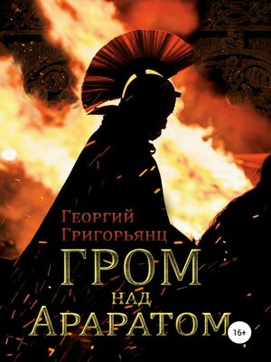 cover image of Гром над Араратом